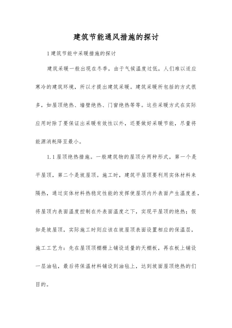 建筑节能通风措施的探讨_第1页