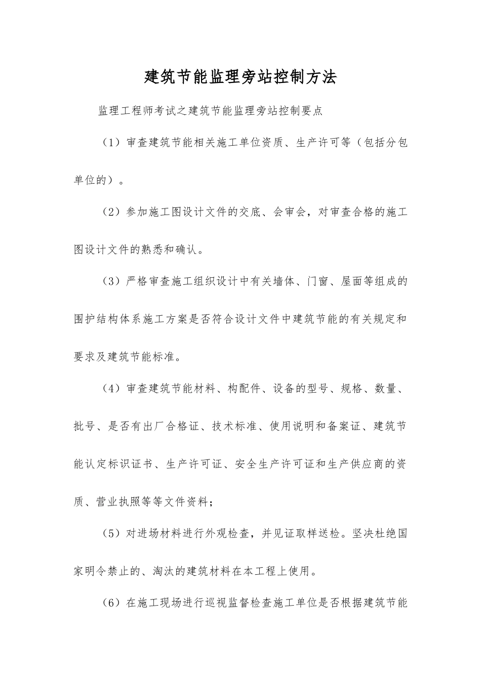 建筑节能监理旁站控制方法_第1页