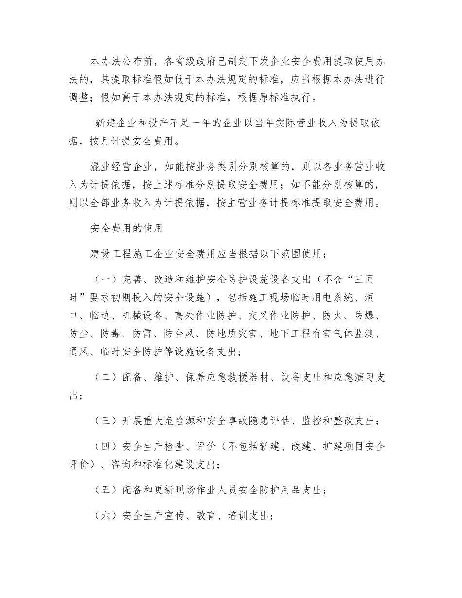 建筑行业安全生产措施费相关规定_第2页