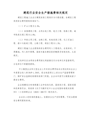 建筑行业安全生产措施费相关规定