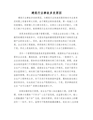 建筑行业事故多发原因