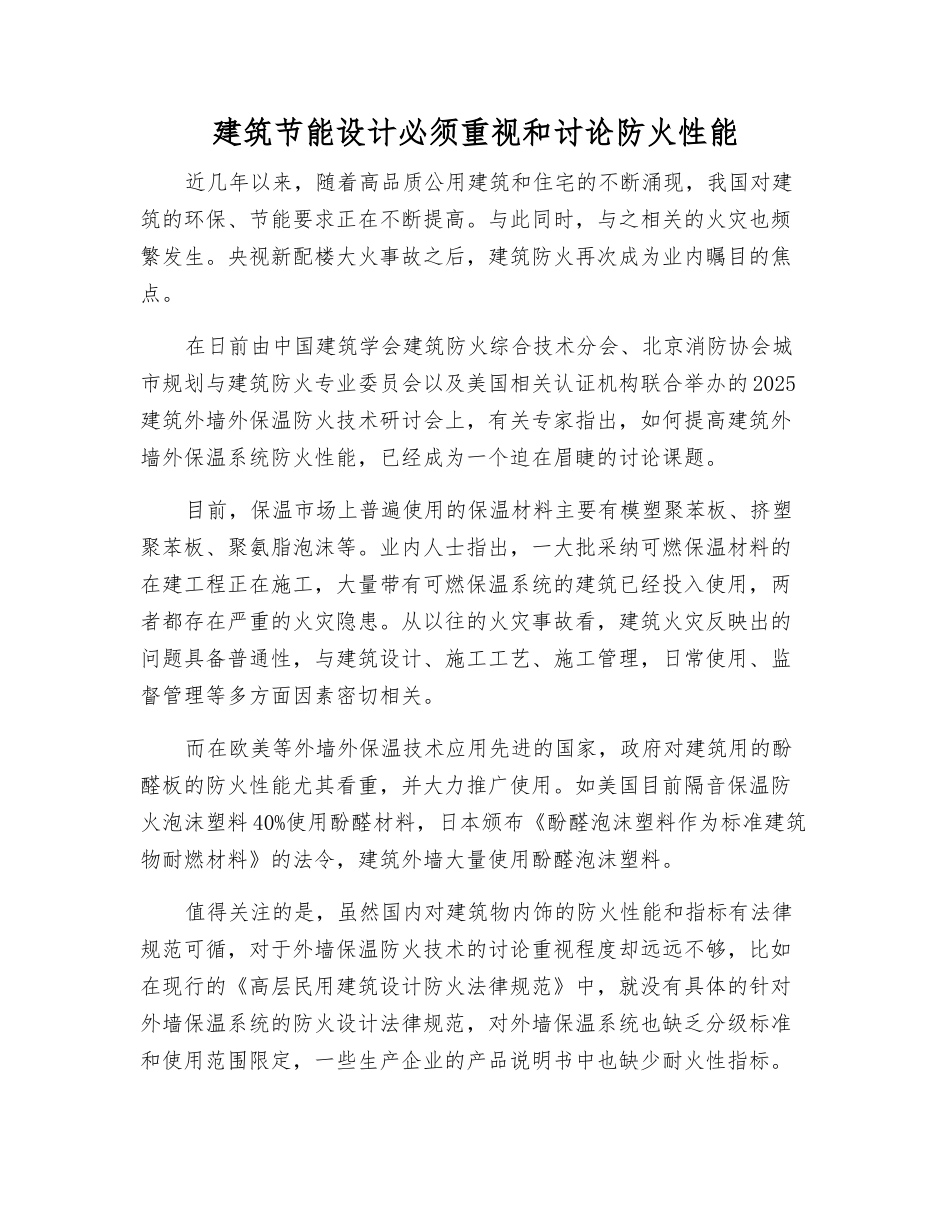 建筑节能设计必须重视和研究防火性能_第1页