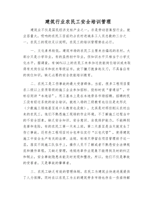建筑行业农民工安全培训管理