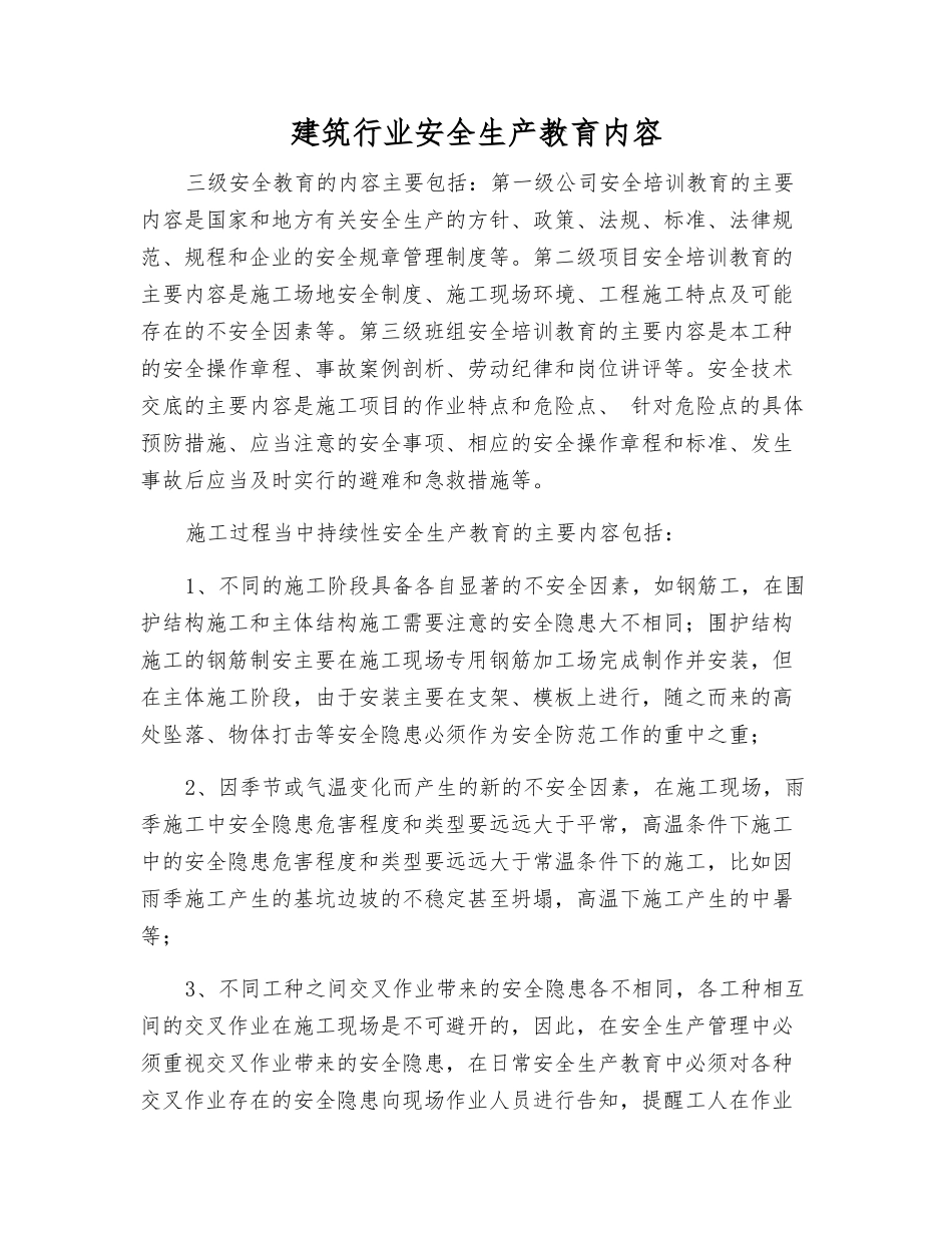 建筑行业安全生产教育内容_第1页