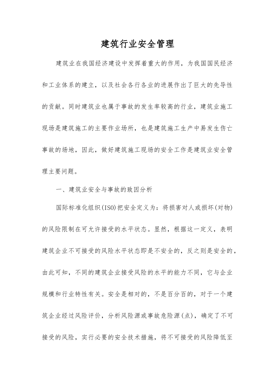 建筑行业安全管理_第1页