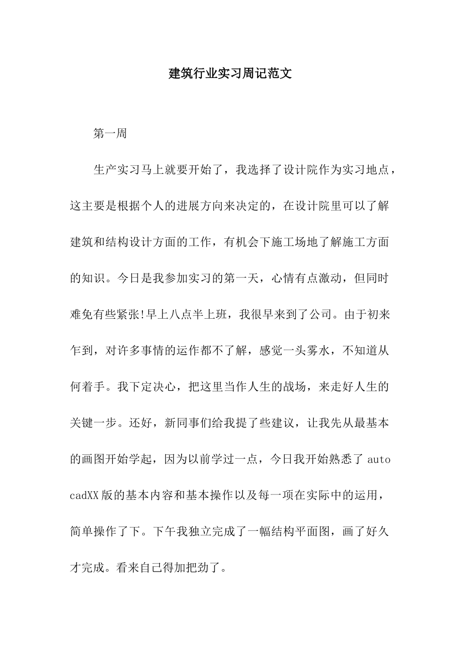 建筑行业实习周记范文_第1页