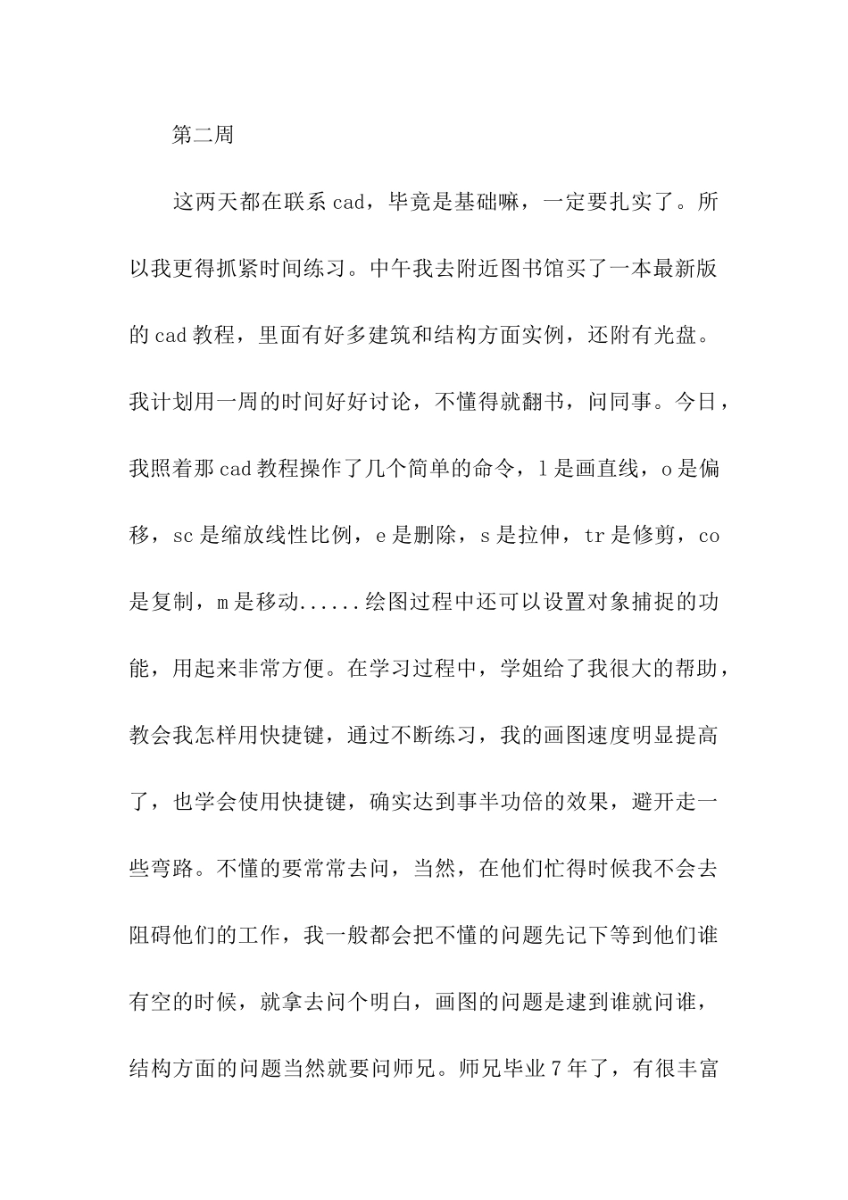 建筑行业实习周记范文_第2页