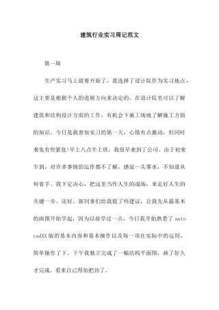 建筑行业实习周记范文