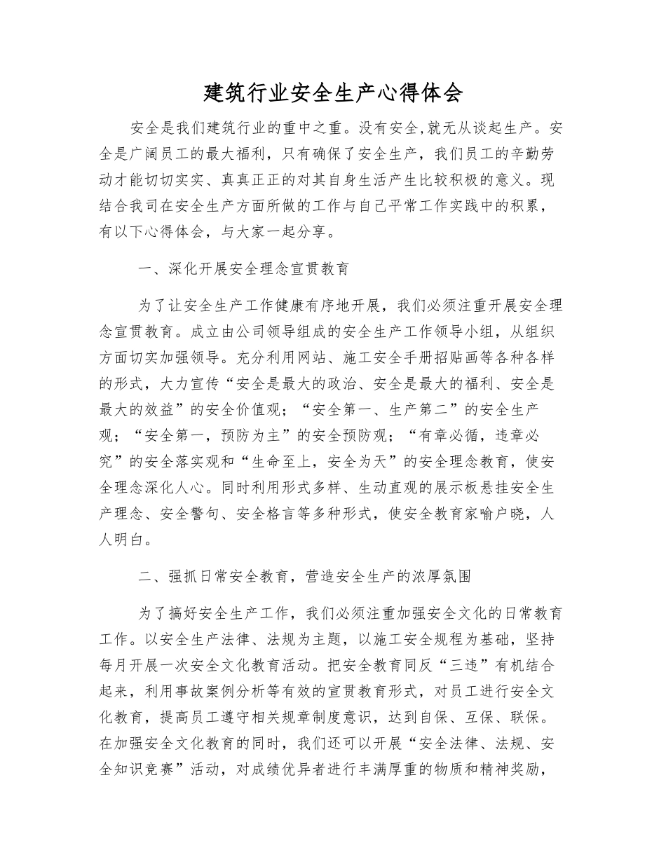 建筑行业安全生产心得体会_第1页