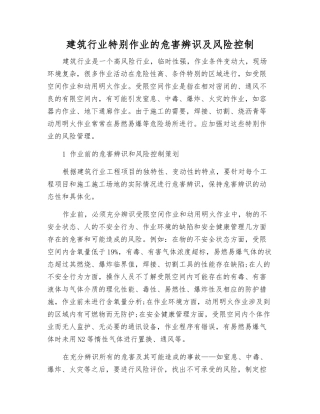 建筑行业特殊作业的危害辨识及风险控制