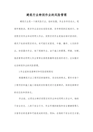 建筑行业特殊作业的风险管理