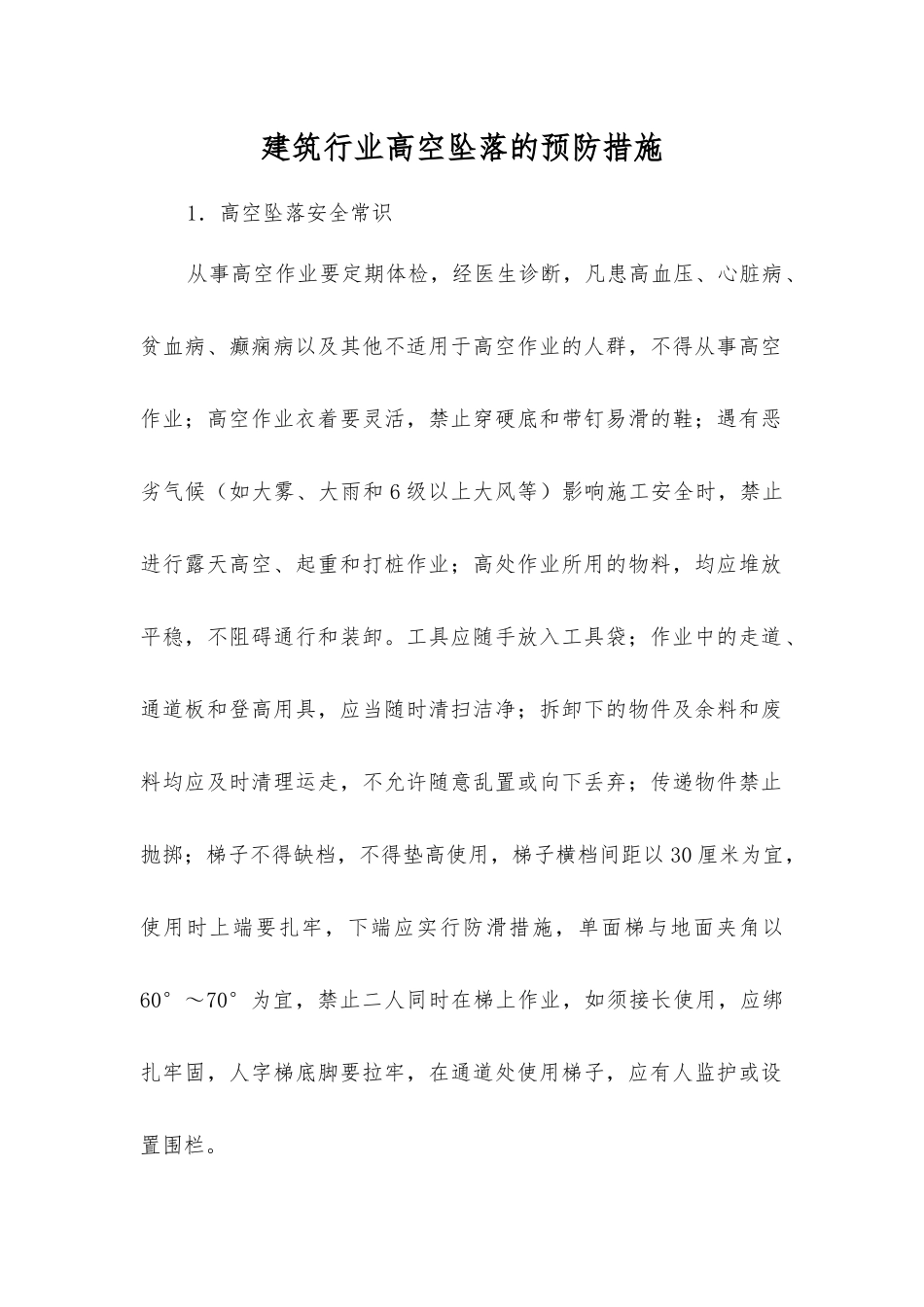 建筑行业高空坠落的预防措施_第1页