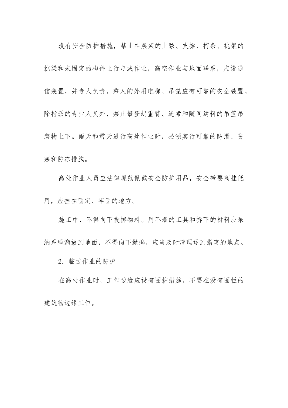 建筑行业高空坠落的预防措施_第2页