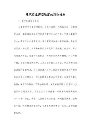 建筑行业高空坠落的预防措施