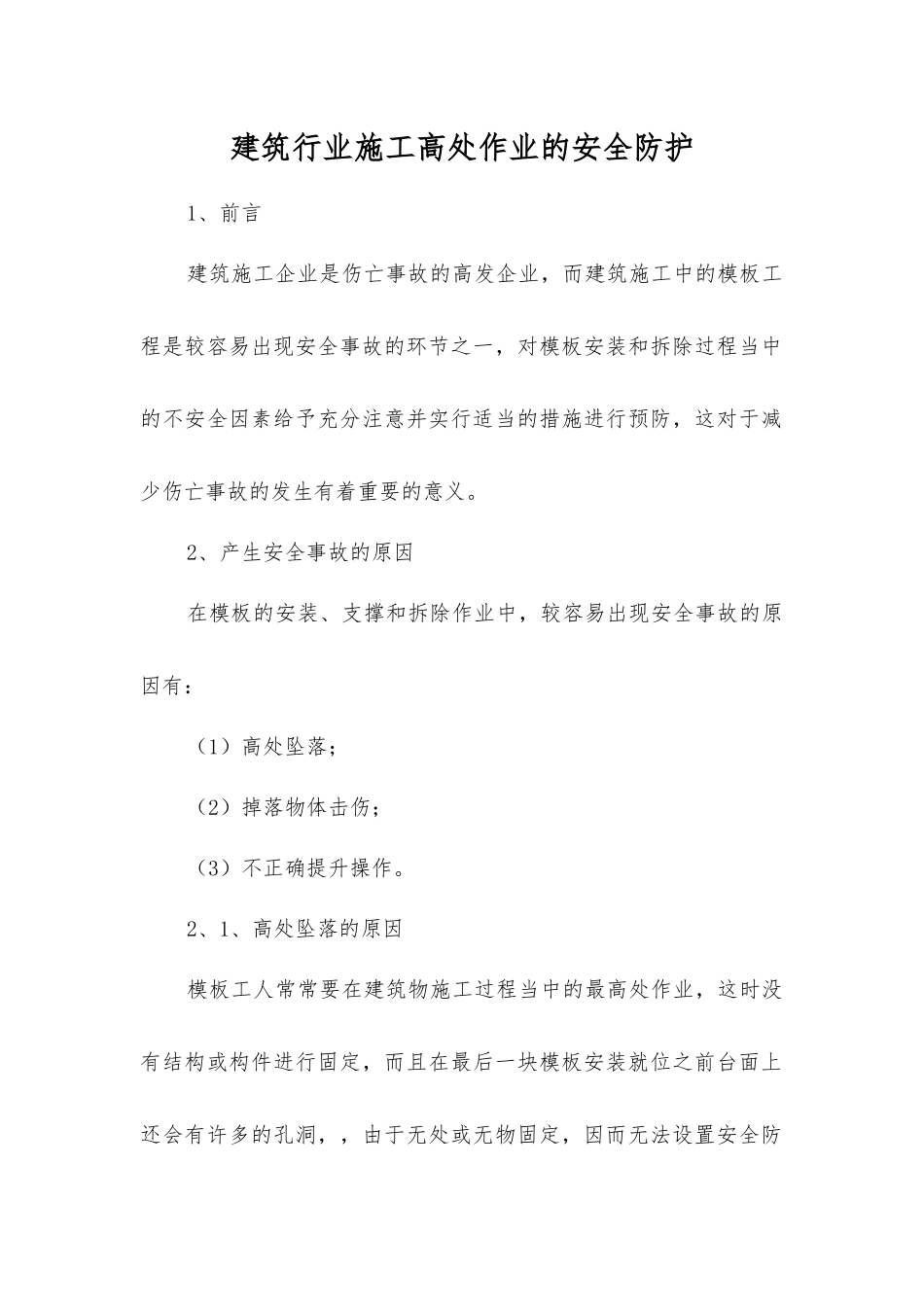 建筑行业施工高处作业的安全防护_第1页