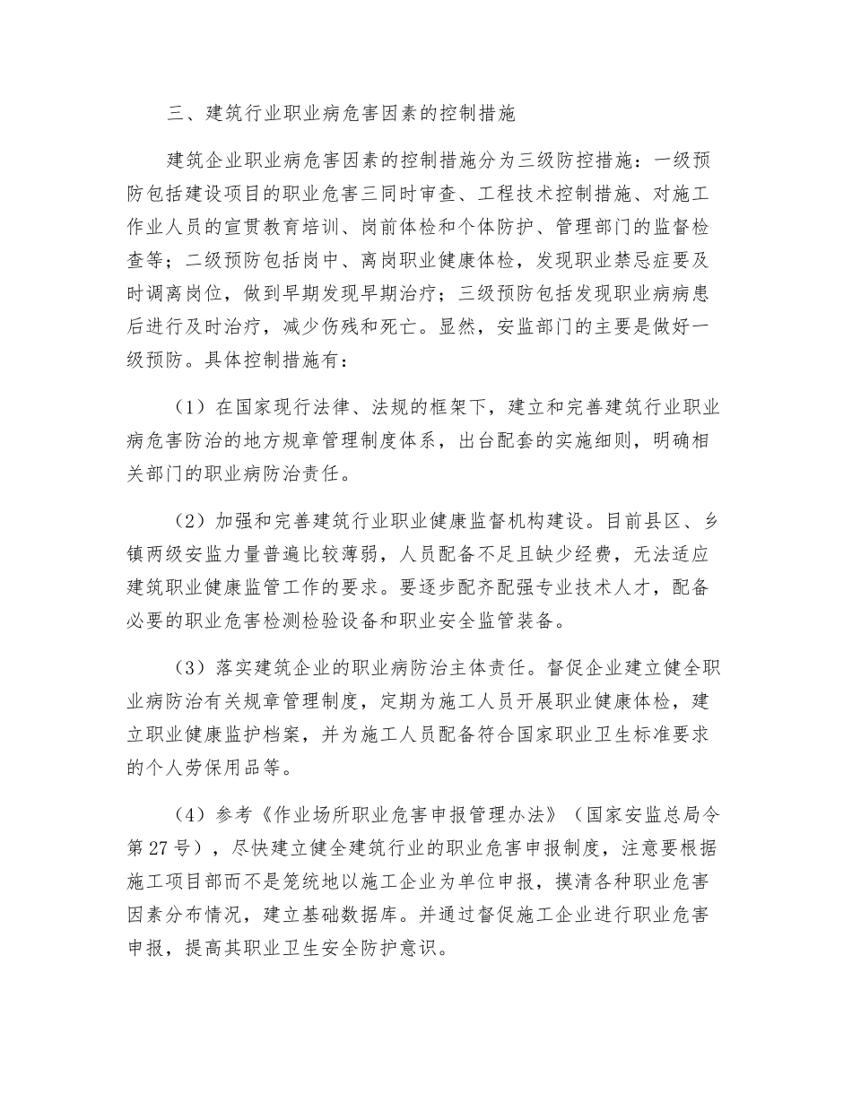建筑行业职业病危害因素的特点及预防措施_第3页