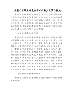 建筑行业职业病危害因素的特点及预防措施