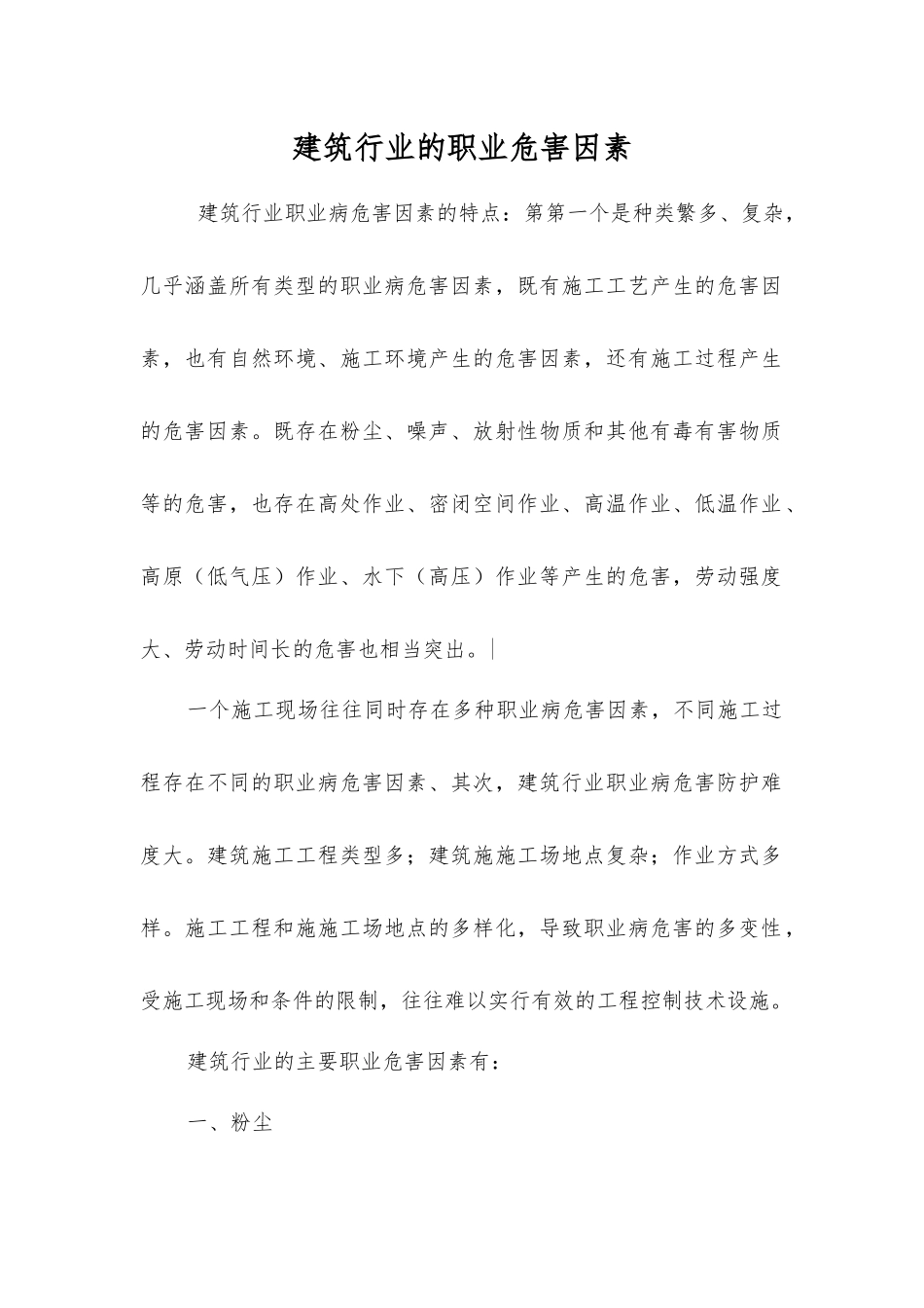 建筑行业的职业危害因素_第1页