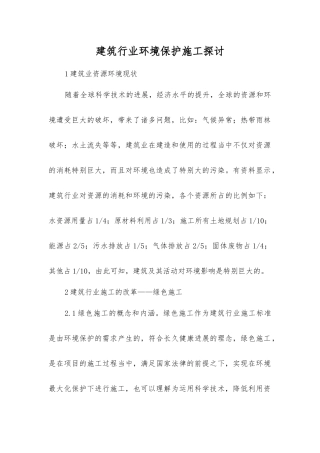 建筑行业环境保护施工探讨
