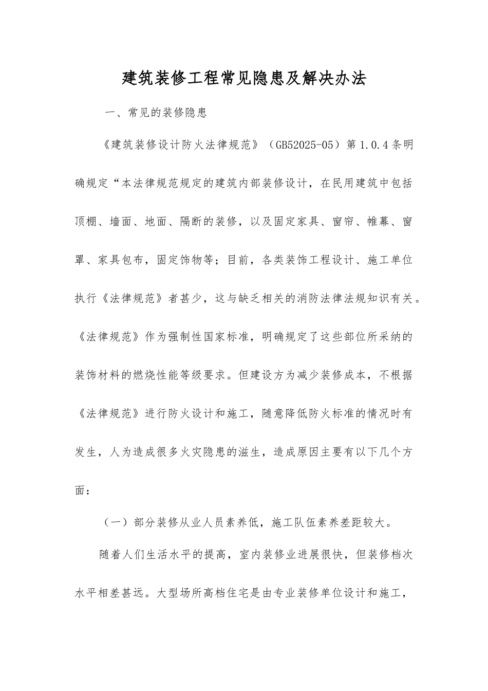 建筑装修工程常见隐患及解决办法_第1页