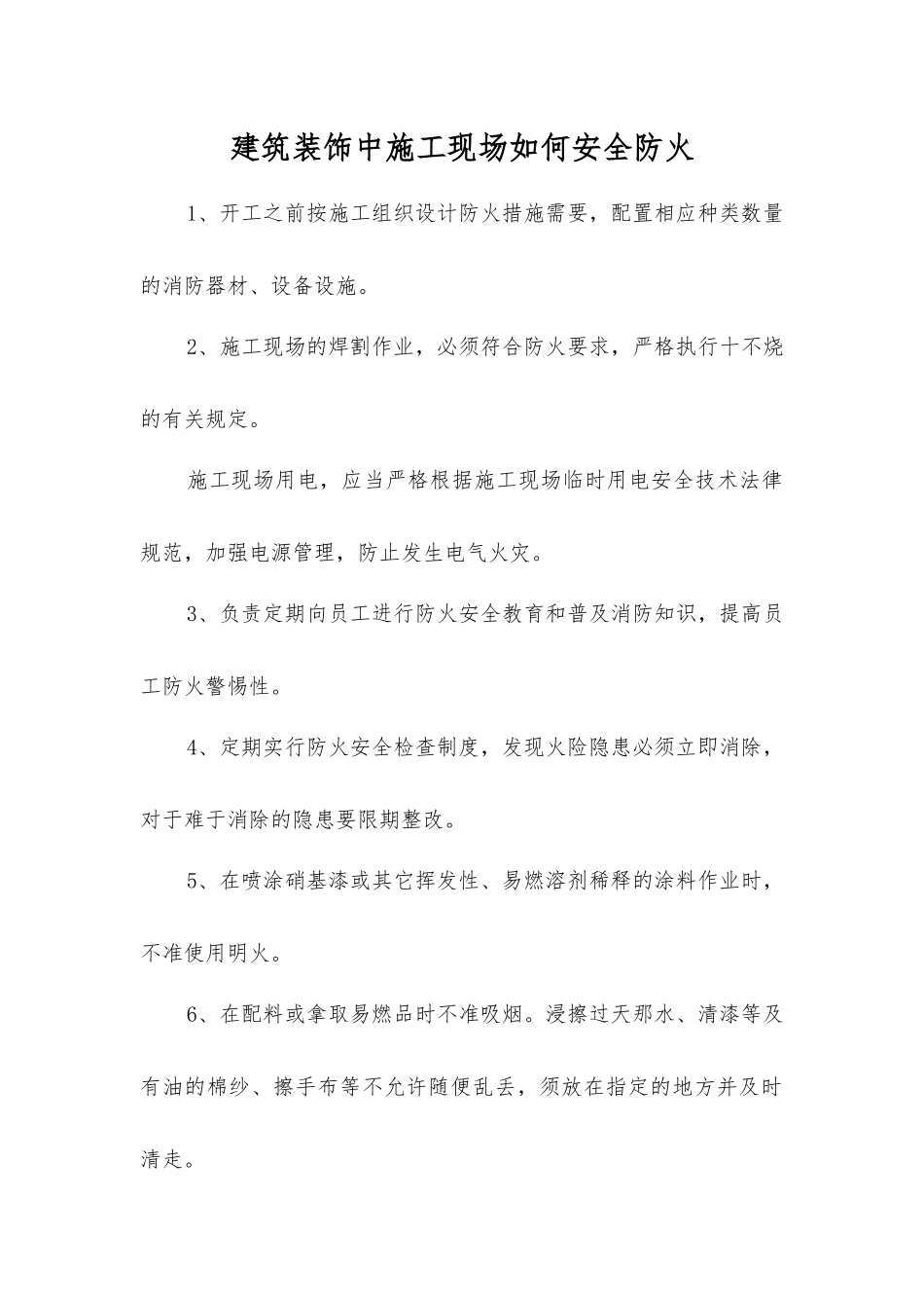 建筑装饰中施工现场如何安全防火_第1页