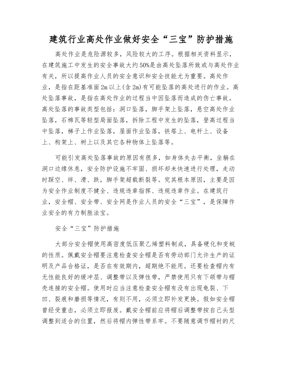 建筑行业高处作业做好安全“三宝”防护措施_第1页