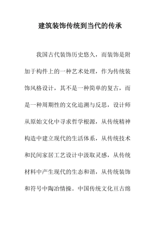 建筑装饰传统到当代的传承