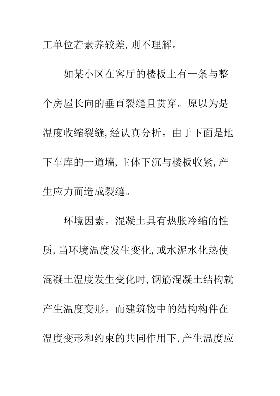 建筑裂缝原因与预防方针_第2页