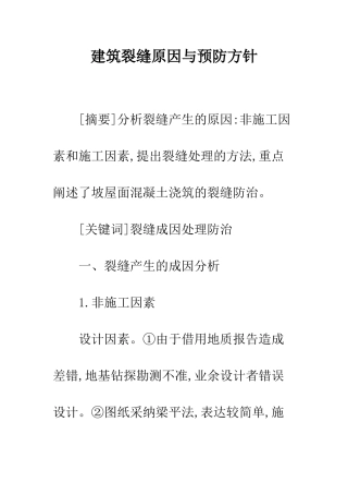建筑裂缝原因与预防方针