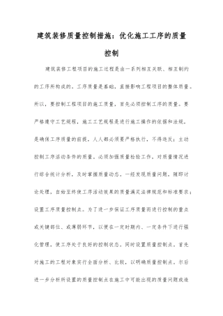 建筑装修质量控制措施优化施工工序的质量控制