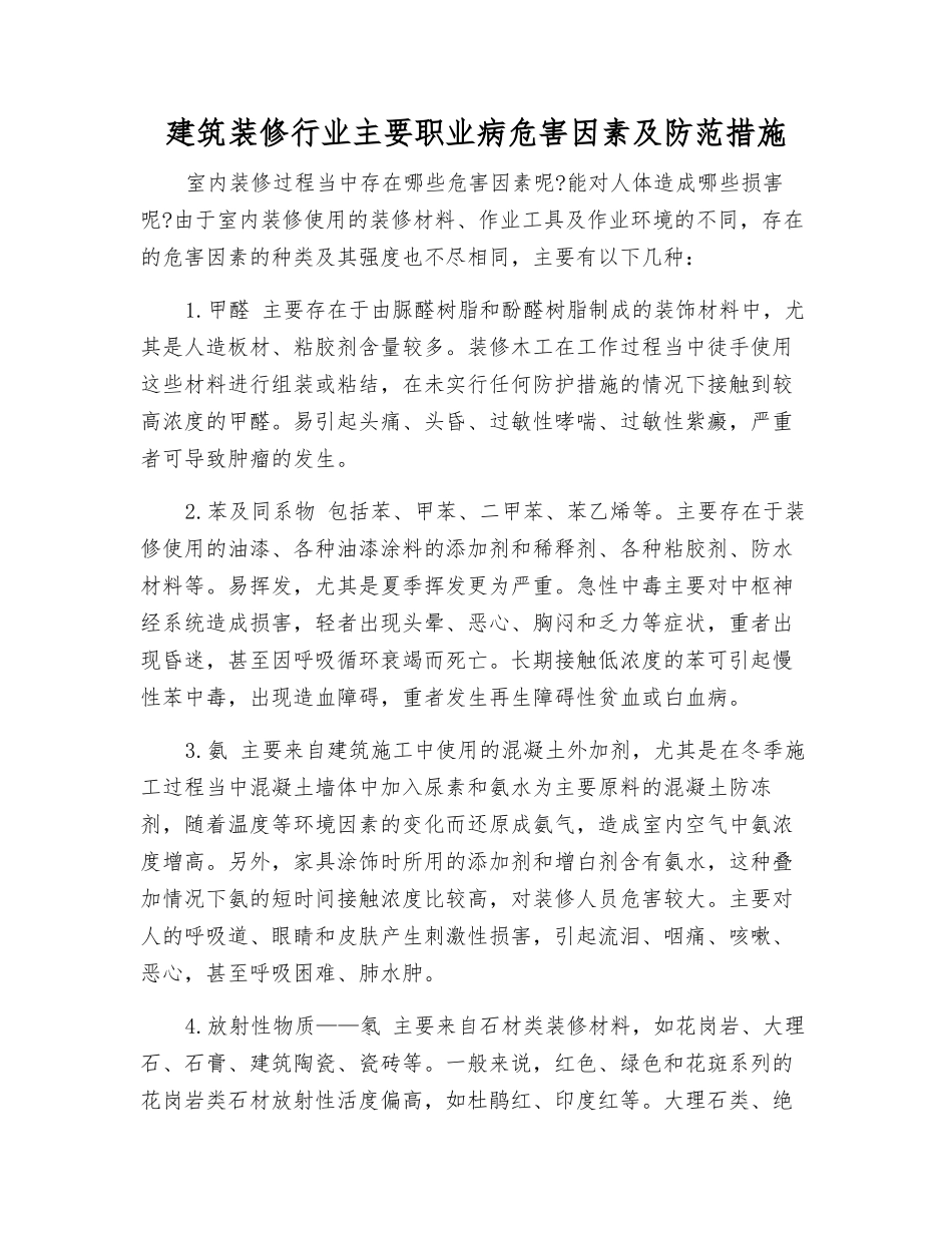 建筑装修行业主要职业病危害因素及防范措施_第1页