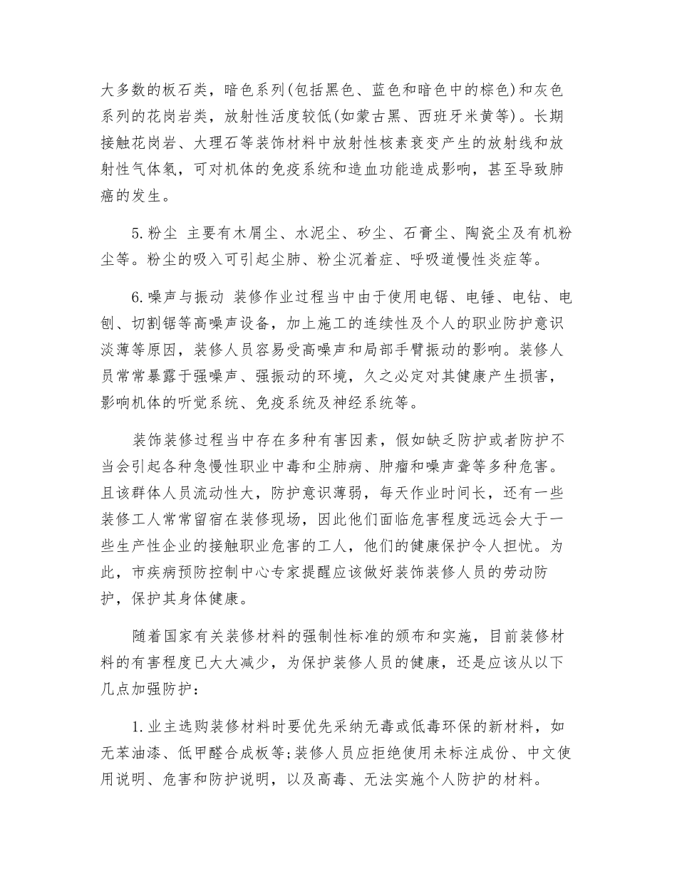 建筑装修行业主要职业病危害因素及防范措施_第2页