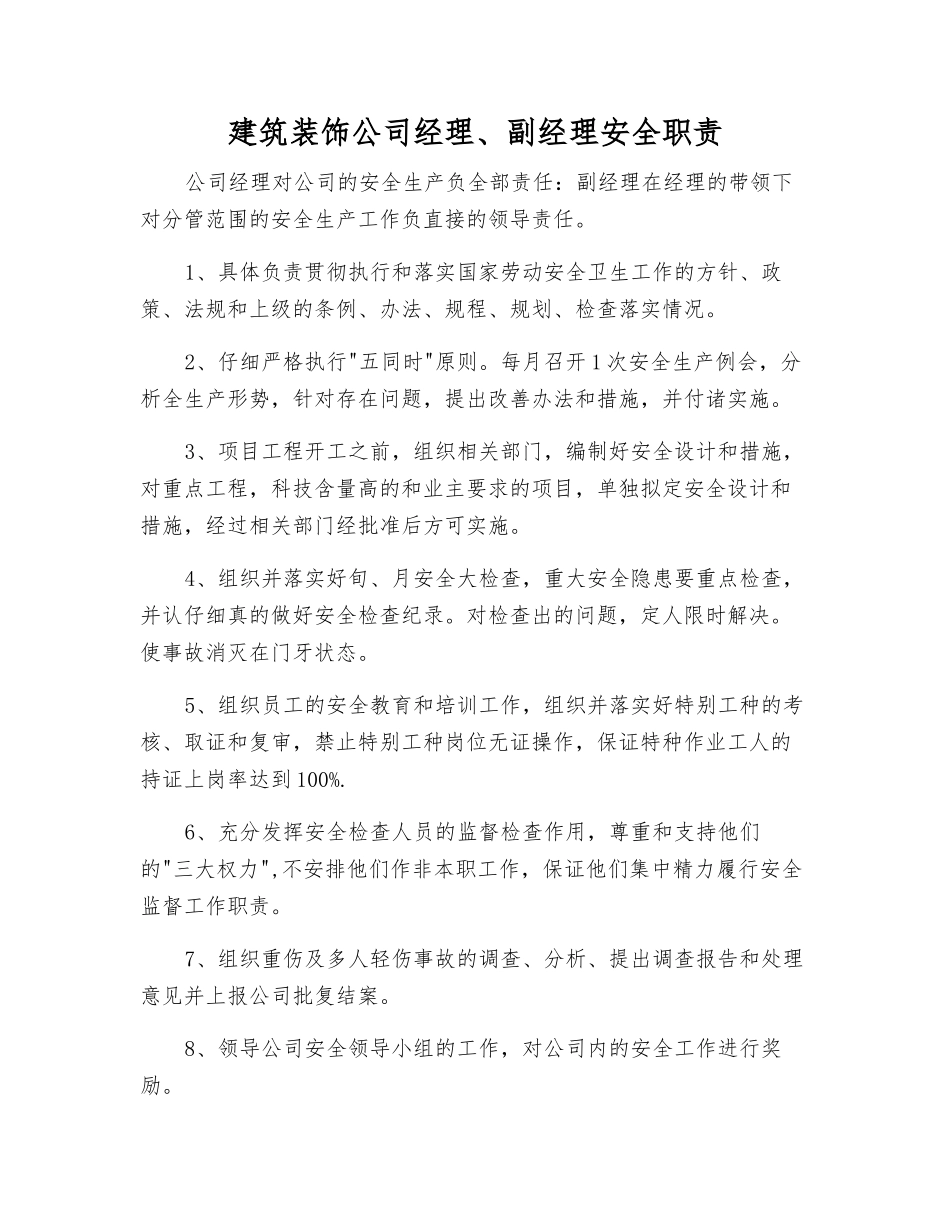 建筑装饰公司经理、副经理安全职责_第1页