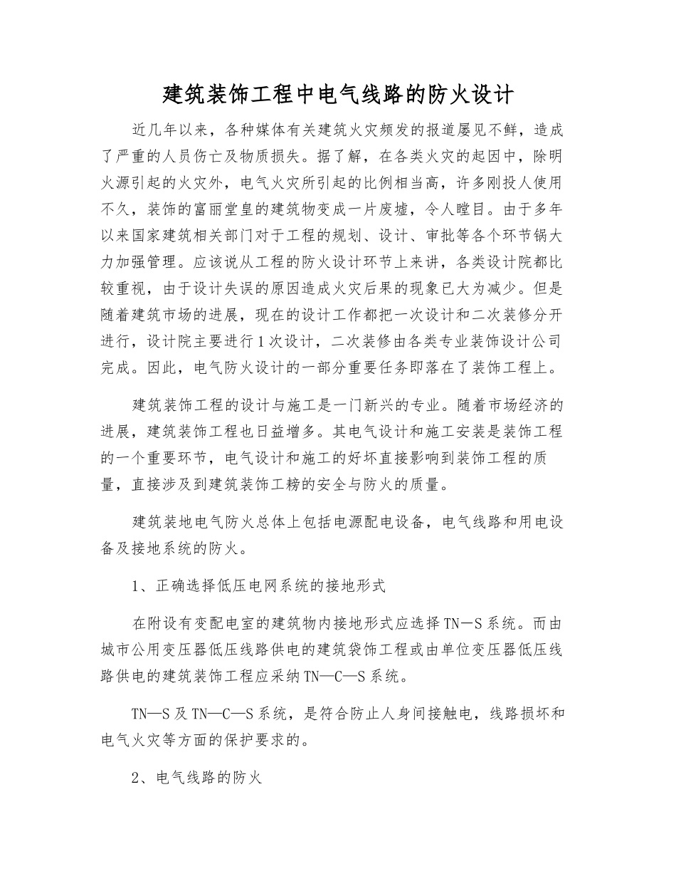 建筑装饰工程中电气线路的防火设计_第1页