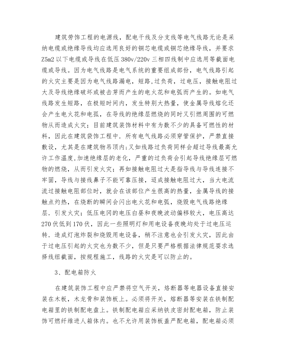 建筑装饰工程中电气线路的防火设计_第2页