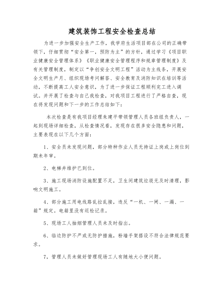 建筑装饰工程安全检查总结_第1页