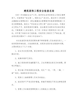 建筑装饰工程安全检查总结