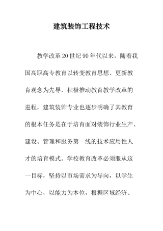 建筑装饰工程技术