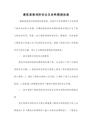 建筑装修消防安全及材料燃烧性能