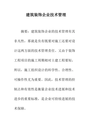建筑装饰企业技术管理