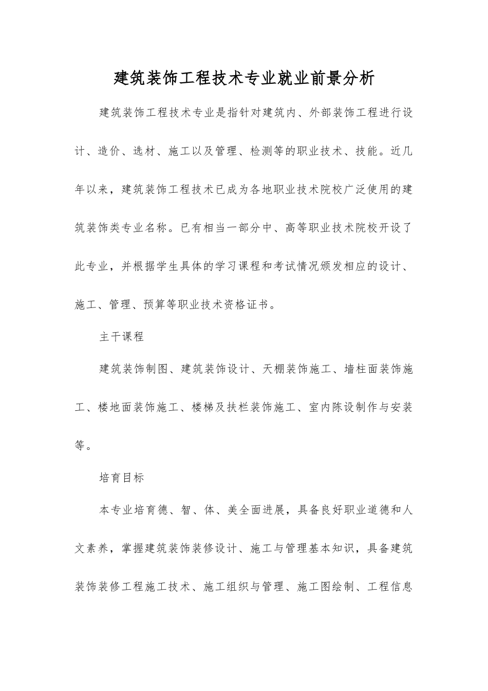 建筑装饰工程技术专业就业前景分析_第1页