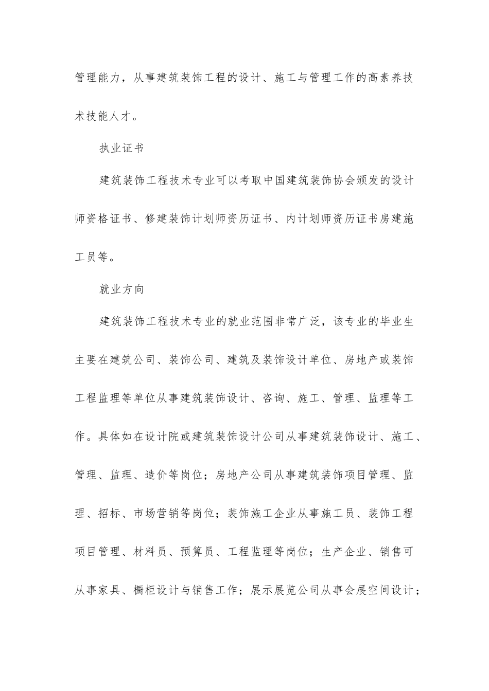 建筑装饰工程技术专业就业前景分析_第2页