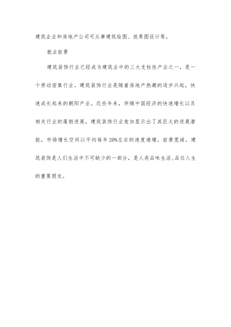 建筑装饰工程技术专业就业前景分析_第3页