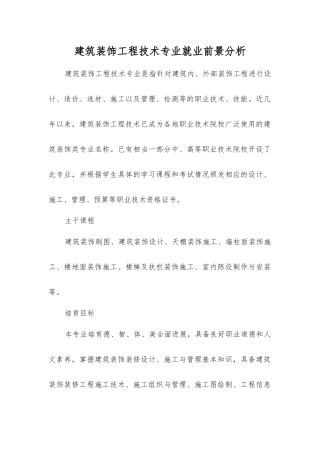 建筑装饰工程技术专业就业前景分析