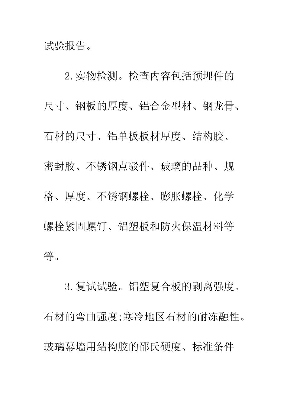 建筑装饰工程中石材幕墙质量控制_第3页