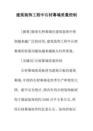 建筑装饰工程中石材幕墙质量控制
