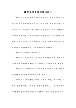 建筑装饰工程预算和报价