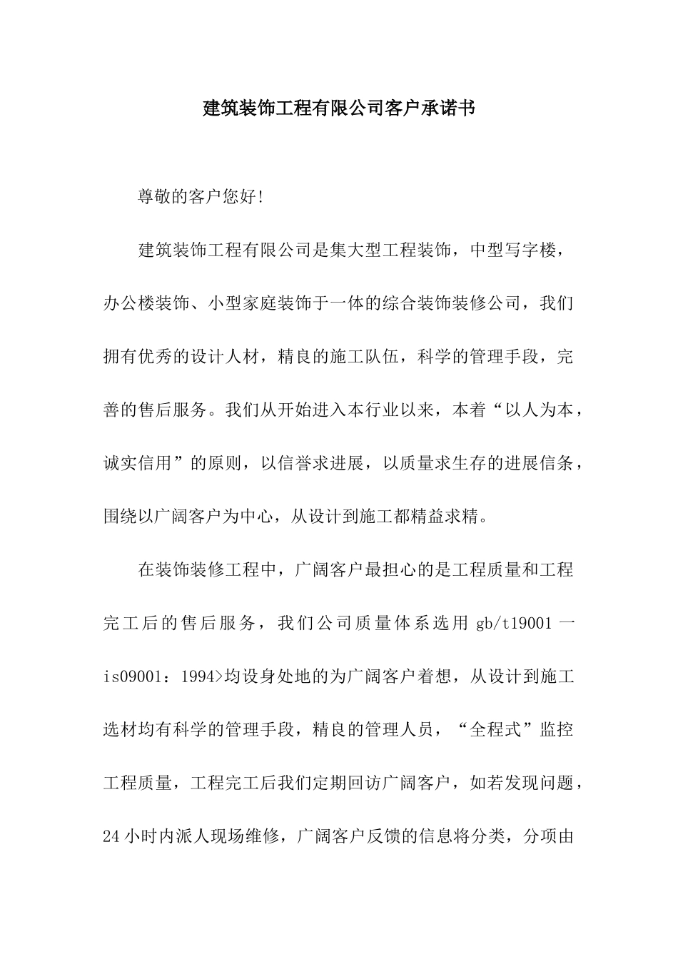 建筑装饰工程有限公司客户承诺书_第1页