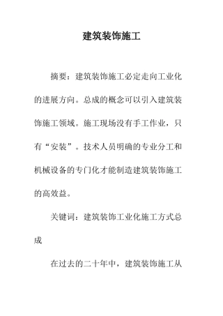 建筑装饰施工