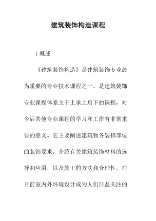 建筑装饰构造课程